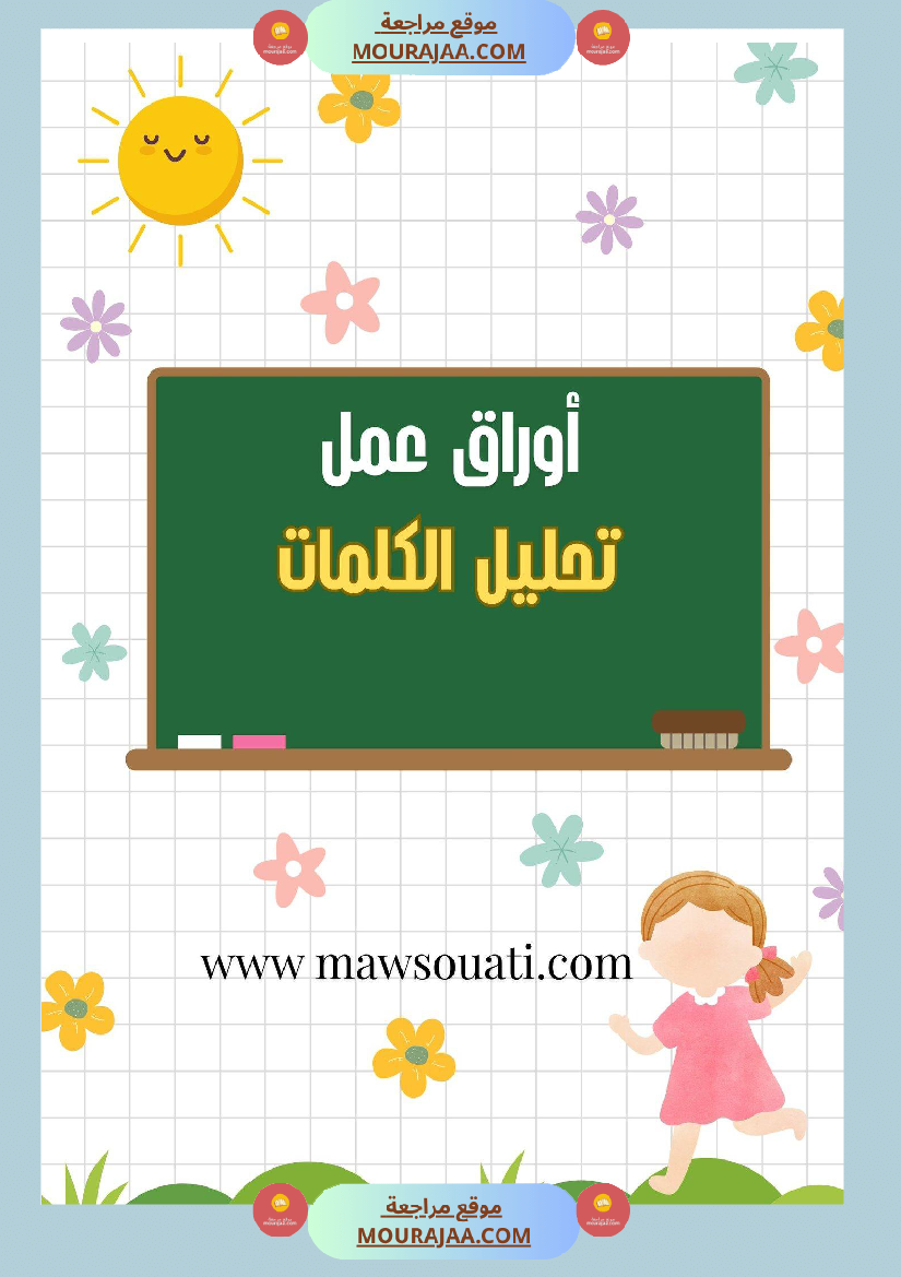 أوراق عمل تحليل الكلمات